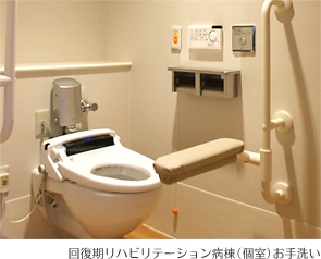 回復期リハビリテーション病棟（個室）お手洗い